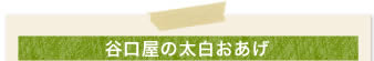 谷口屋の太白おあげ