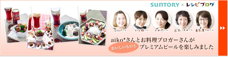 aiko*さんとお料理ブロガーさんがおいしいものとプレミアムビールを楽しみました