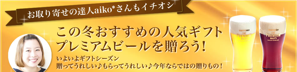 この冬おすすめの人気ギフトプレミアムビールを贈ろう！