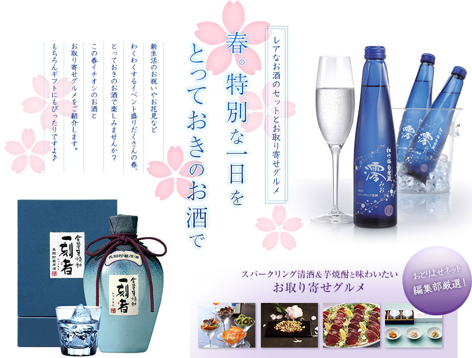 春。特別な一日をとっておきのお酒で スパークリング清酒＆芋焼酎と味わいたいお取り寄せグルメ