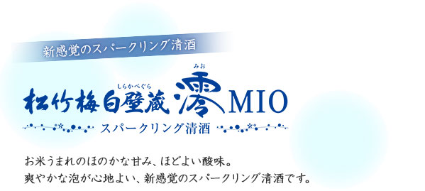新感覚のスパークリング清酒 松竹梅 白壁蔵 澪MIO