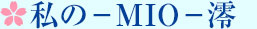 私の－MIO－澪
