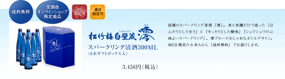 新感覚のスパークリング清酒 松竹梅 白壁蔵 澪MIO