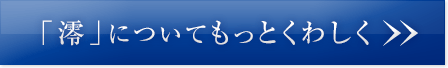 「澪」についてもっとくわしく