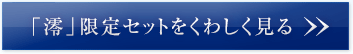 「澪」限定セットをくわしく見る