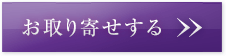 お取り寄せする