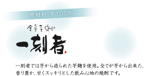 原材料 芋100％ 全量芋焼酎 一刻者
