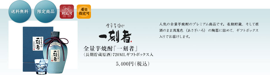 原材料 芋100％ 全量芋焼酎 一刻者