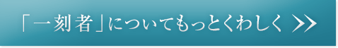 「一刻者」についてもっとくわしく