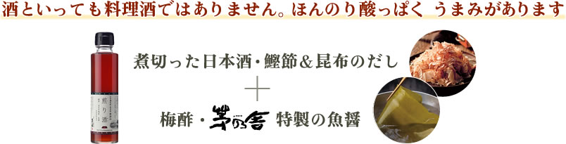 酒といっても料理酒ではありません。ほんのり酸っぱく、うまみがあります