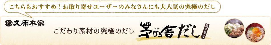 こだわり素材の究極のだし 茅乃舎だし