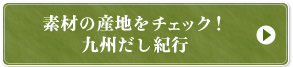素材の産地をチェック！九州だし紀行