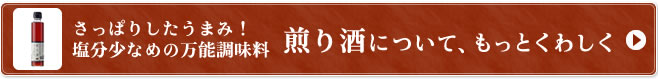 さっぱりしたうまみ！塩分少なめの万能調味料 煎り酒について、もっとくわしく