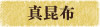 真昆布