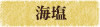 海塩