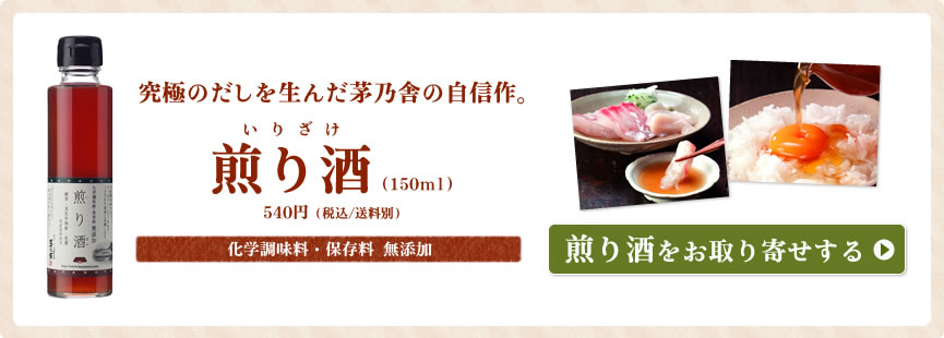 煎り酒をお取り寄せする