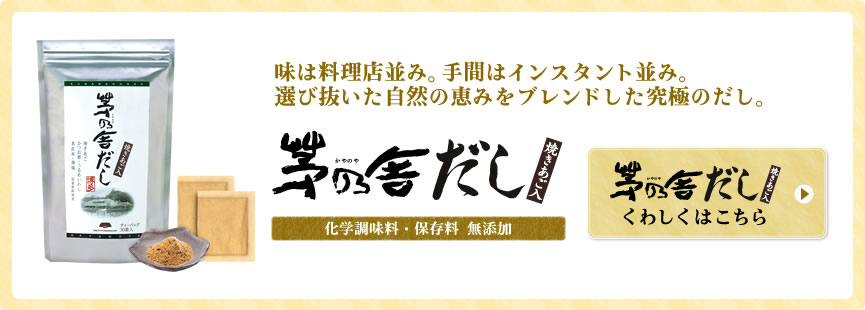 味は料理店並み。手間はインスタント並み。選び抜いた自然の恵みをブレンドした究極のだし。くわしくはこちら