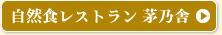 自然食レストラン 茅乃舎