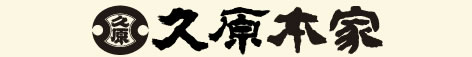 久原本家