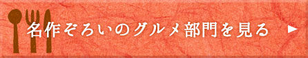 名作ぞろいのグルメ部門を見る