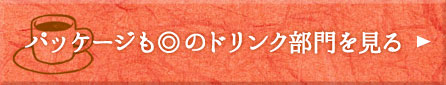 パッケージも◎のドリンク部門を見る