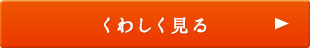 くわしく見る