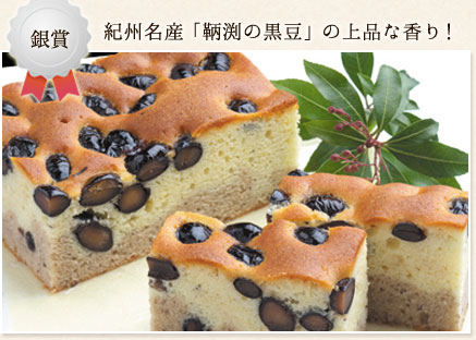 紀州名産「鞆渕の黒豆」の上品な香り！