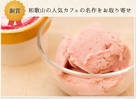 和歌山の人気カフェの名作をお取り寄せ