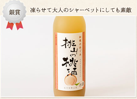 凍らせて大人のシャーベットにしても素敵　和歌のめぐみ桃山の桃酒