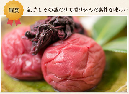 塩、赤しその葉だけで漬け込んだ素朴な味わい　しそ梅
