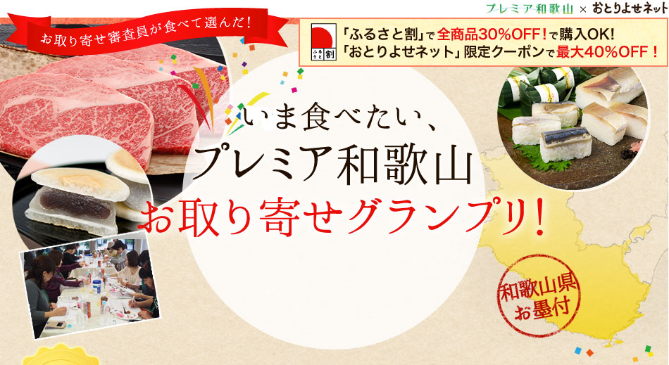 いま食べたい、プレミア和歌山お取り寄せグランプリ！