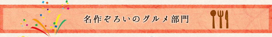 名作ぞろいのグルメ部門