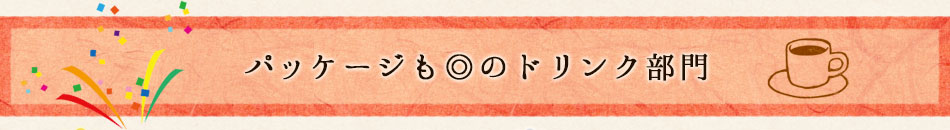 パッケージも◎のドリンク部門