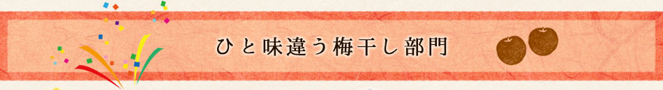 ひと味違う梅干し部門