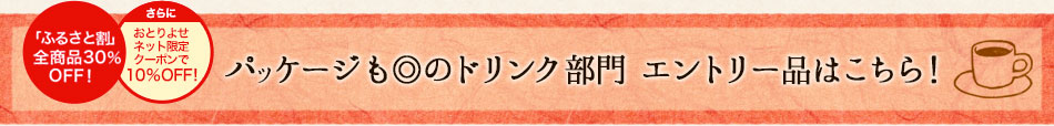 パッケージも◎のドリンク部門 エントリー品はこちら！