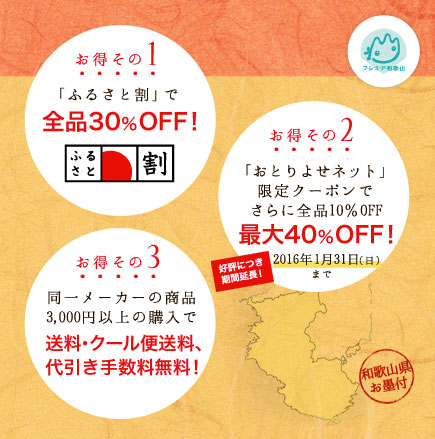 お得その1　「ふるさと割」で全品30％OFF！