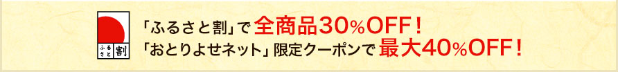 「ふるさと割」で全商品30％OFF！「おとりよせネット」限定クーポンで最大40％OFF！