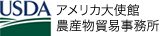 アメリカ大使館農産物貿易事務所