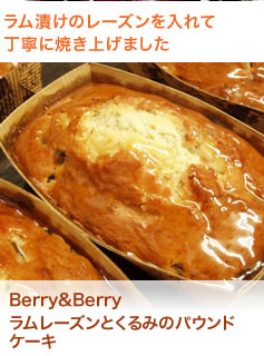 ワインにあう極上ドイツパンレーズンの上品な甘味も◎　Berry&Berryラムレーズンとくるみのパウンドケーキ