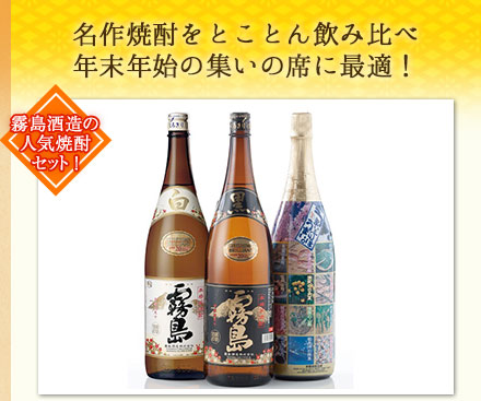 霧島飲み比べセット 1.8L×3本