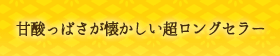 甘酸っぱさが懐かしい超ロングセラー