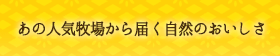 あの人気牧場から届く自然のおいしさ