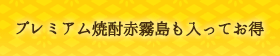 プレミアム焼酎赤霧島も入ってお得