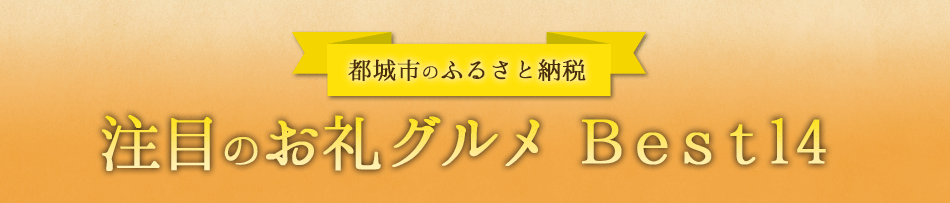 都城市のふるさと納税 注目のお礼グルメ Best14