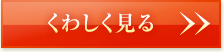 くわしく見る