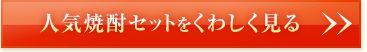 人気焼酎セットをくわしく見る