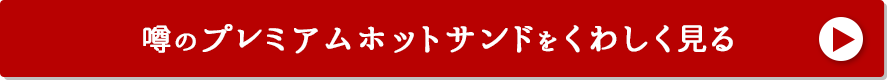 噂のプレミアムホットサンドをくわしく見る