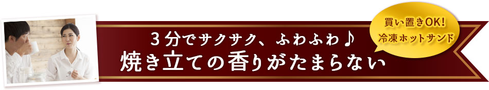 3分でサクサク、ふわふわ♪焼き立ての香りがたまらない