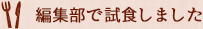 編集部で試食しました！