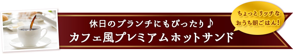休日のブランチにもぴったり♪カフェ風プレミアムホットサンド